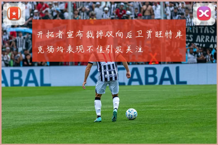 开拓者宣布裁掉双向后卫贾旺特库克场均表现不佳引发关注