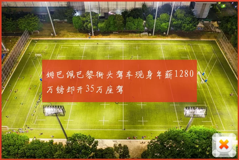 姆巴佩巴黎街头驾车现身年薪1280万镑却开35万座驾