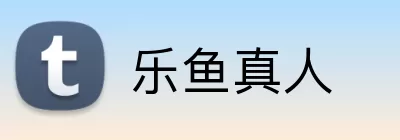 乐鱼真人 Logo